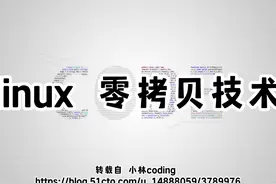 linux 零拷贝技术 #干货分享视频封面