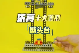 乐高十大酷刑，惩罚那些犯错的乐高人仔视频封面
