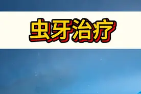 虫牙治疗 #口腔科普 #看牙 #抖出健康知识宝藏 #知识点亮她视频封面