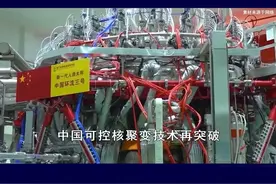 中国可控核聚变技术大突破，我们离终极能源越来越近 #抖音热评 #可控核聚变技术视频封面