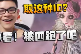 第五人格：取这种ID？你看！被四跑了吧 #游戏内容风向标视频封面