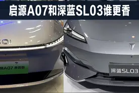 价格相差1万1，长安启源A07和深蓝SL03，谁更香 #dou是好车视频封面