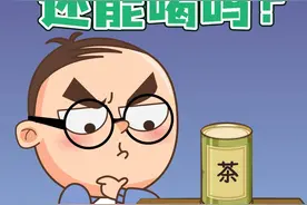 茶叶过期了还能喝吗？#茶有有 #涨姿势 #轻漫计划 视频封面