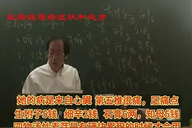 倪师金匮案例06A红斑性狼疮症状和一诊处方（真寒假热）视频封面