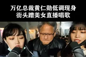 万亿总裁#黄仁勋 低调现身街头蹭美女直播唱歌。#传奇人物 #认知 #英伟达 #创业视频封面