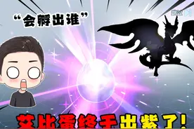 蛋仔派对：萝卜头成功孵化出史诗级艾比！到底会是谁呢？