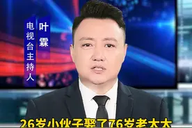 26岁小伙子娶了76岁老太太，干妈瞬间变老婆 #热点#正能量#社会百态视频封面
