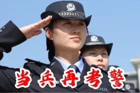 先当兵再考警 ，退伍军人如何报考公安岗 #公务员 #大学生
