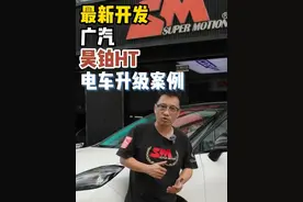 全新开发的电车绞牙！广汽的昊铂HT！看看上车案例！#SM绞牙避震 #昊铂ht #绞牙避震视频封面
