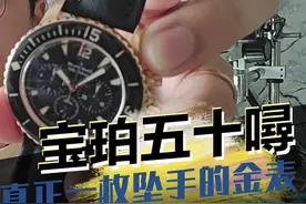 宝珀五十噚5085，这是一枚大表径视频封面
