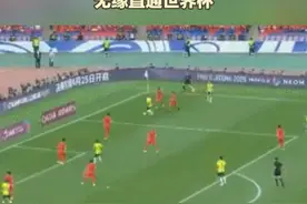 世预赛亚洲区18强赛C组第八轮  国足主场0-2不敌澳大利亚  无缘直通世界杯视频封面