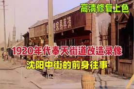 1920年代奉天街道改造录像，沈阳中街的前身往事 #奉天往事视频封面