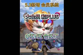 英雄联盟手游：5.3新会员系统，能升级和每日奖励，能跨区组队视频封面
