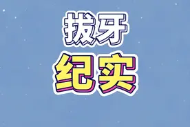 分享一段拔牙纪实，掌握技巧就不疼#拔牙 #牙科日常 #诊室日常 #抖音百分大战 #拿捏秋日的轻盈感