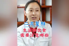 二次复阳生活和饮食需注意哪些？#二阳的症状是什么 #中医 #儿科医生视频封面