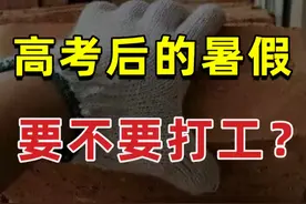 高考后的暑假应该去打工吗？ #知识 #科普 #职场 #商业思维 #学习视频封面