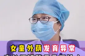 女童外荫发育异常、家长在当地检查是“双性人"?#医学科普 #儿童 #医者仁心视频封面
