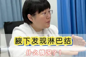 腋下发现淋巴结，什么情况？！ #淋巴结 #腋下 #乳腺 #医学科普 #抖音知识年终大赏视频封面