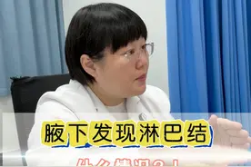 腋下发现淋巴结，什么情况？！ #淋巴结 #腋下 #乳腺 #医学科普 #抖音知识年终大赏视频封面