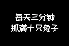 明日之后：每天三分钟，抓满十只兔子 嫌抓兔子太麻烦？利用游戏特色，三分钟抓满兔子
#明日之后 #明日之后赚金计划