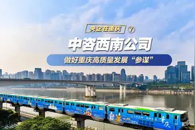 央企在重庆⑦｜中咨西南公司 做好重庆高质量发展“参谋”#央企视频封面