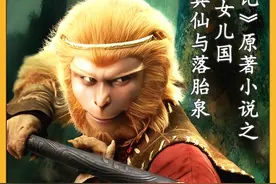西游原著：女儿国，如意真仙的实力如何？掌管落胎泉收入杠杠！ #视频封面