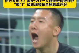 伊万考虑下？国安少打一人韩佳奇两连神扑，“国门”级表现收获全场最高评分#北京国安1比1成都蓉城 #韩佳奇两连扑 #北京国安 #中超视频封面
