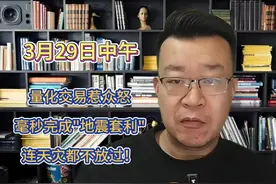量化交易惹众怒，毫秒完成“地震套利”连天灾都不放过！视频封面