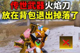 传世武器火焰刀！放在背包退出掉落了？ #和平精英地铁逃生视频封面