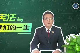 【视频】检察长带你走进“我们与宪法的一生”（三）视频封面