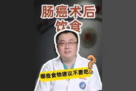 肠癌术后，哪些食物建议不要吃？ #结直肠癌 #术后饮食 #胃肠肿瘤李明教授 #硬核健康科普行动视频封面