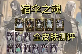 宿伞之魂全高级皮肤测评 #第五人格 #我都玩第五人格了 #宿伞之魂视频封面