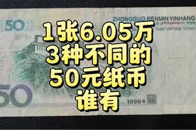 一张6.05万，3种珍贵的50元纸币，谁有？ 50元纸币，拍了6.05万！视频封面