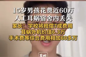 #15岁男孩花费近60万人工耳蜗宿舍内丢失 家长：学校将赔偿7成费用 耳蜗外机价值6.3万手术费等综合费用相加60多万#健康视频封面