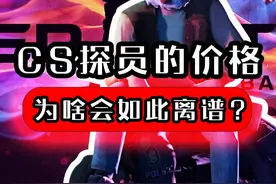 为啥探员的价格-如今会这么离谱？ #游戏 #cs #cs2 #csgo视频封面