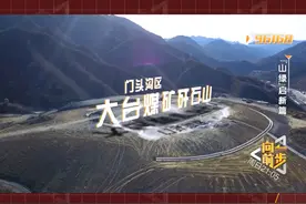 #人间真实情景剧 一座正在进行生态治理的煤矸石山
治理中却遭到了不同的意见 #btv向前一步  @抖音短视频视频封面