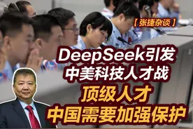 【张捷杂谈】DeepSeek引发中美人才战顶级人才中国需保护视频封面