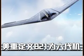 老美这次是真的玩不起了，重新定义B21为六代机？ #B21  #六代机  #内容启发搜索  #热点  #军事科普视频封面