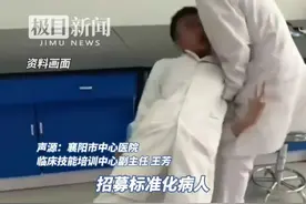 襄阳一家医院招“病人演员”，要求有一定表演能力，没病装病，还要装得像。参与医院教学工作，按小时给钱（原创内容）视频封面