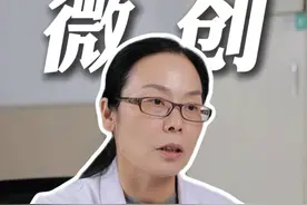 子宫肌瘤10公分，微创手术选哪种？ #子宫肌瘤 #微创 #视频仅供参考如有不适请线下就医视频封面