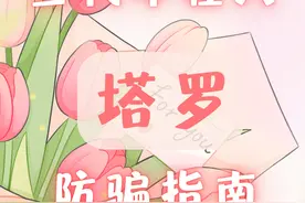 当代年轻人塔罗防骗指南 | 如何鉴别骗子和靠谱的塔罗师视频封面