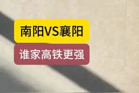 南阳、襄阳的高铁，谁更强视频封面