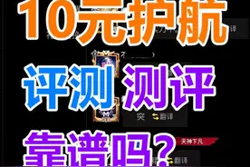 地铁逃生护航俱乐部10元护航测评！真便宜能靠谱吗？看完就懂了视频封面