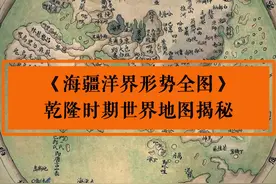 乾隆时期世界地图，澳洲当时还是无人迹地#乾隆 #世界地图 #古地图 #海洋视频封面