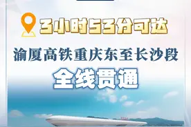 新华社消息｜3小时53分可达 渝厦高铁重庆东至长沙段全线贯通 （记者：李爱斌、雷明宇、吴梦桐）