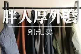 微胖男生厚外套保姆级穿搭指南！140-200斤来变帅！视频封面