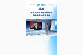 美国情报部门认为俄罗斯在为长期作战准备，有可能凭俄军耐力来战胜美西方对乌援助，对此应如何理解？来看深圳卫视直新闻特约评论员陈冰的深度分析。视频封面