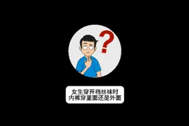 女生穿开裆丝袜时，内裤穿里面还是外面？ #省流侠 #省流 #冷知识
