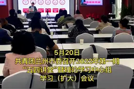 5月20日，共青团兰州市委召开2022年第一期“五四讲堂”暨理论学习中心组学习（扩大）会议。#黄河少年振兴有我 #正当时的青春 #庆祝中国共青团成立100周年 #我和团旗团徽同框 @共青团中央 @中国青年报@中国共青团网 @甘肃共青团 视频封面