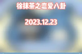 八卦八卦前因。 徐抹茶之恋爱八卦。#仙某某 #徐抹茶 #仙某某搞笑日常 #仙某某倪莫问 #非常互娱视频封面